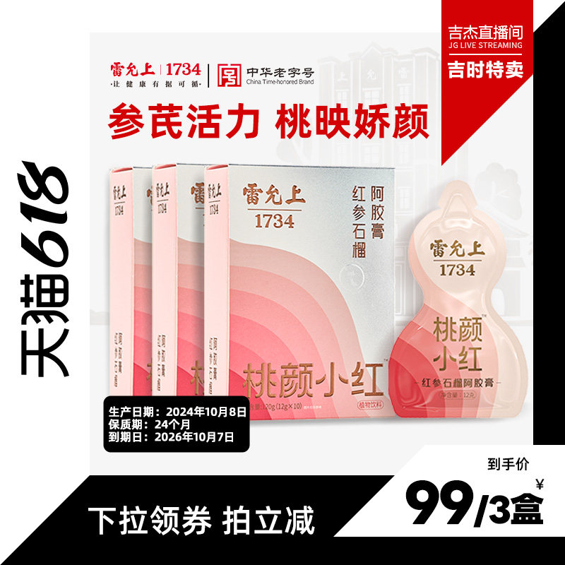 【吉时特卖】雷允上红参石榴阿胶膏养生娇颜红润元气礼物气血滋养