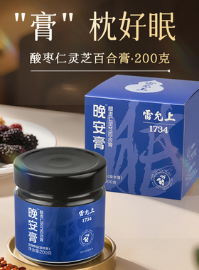 雷允上酸枣仁灵芝百合膏晚安膏睡觉睡眠多梦熬夜党晚睡旗舰店正品
