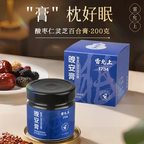 雷允上酸枣仁灵芝百合膏晚安膏睡觉睡眠多梦熬夜党晚睡旗舰店正品