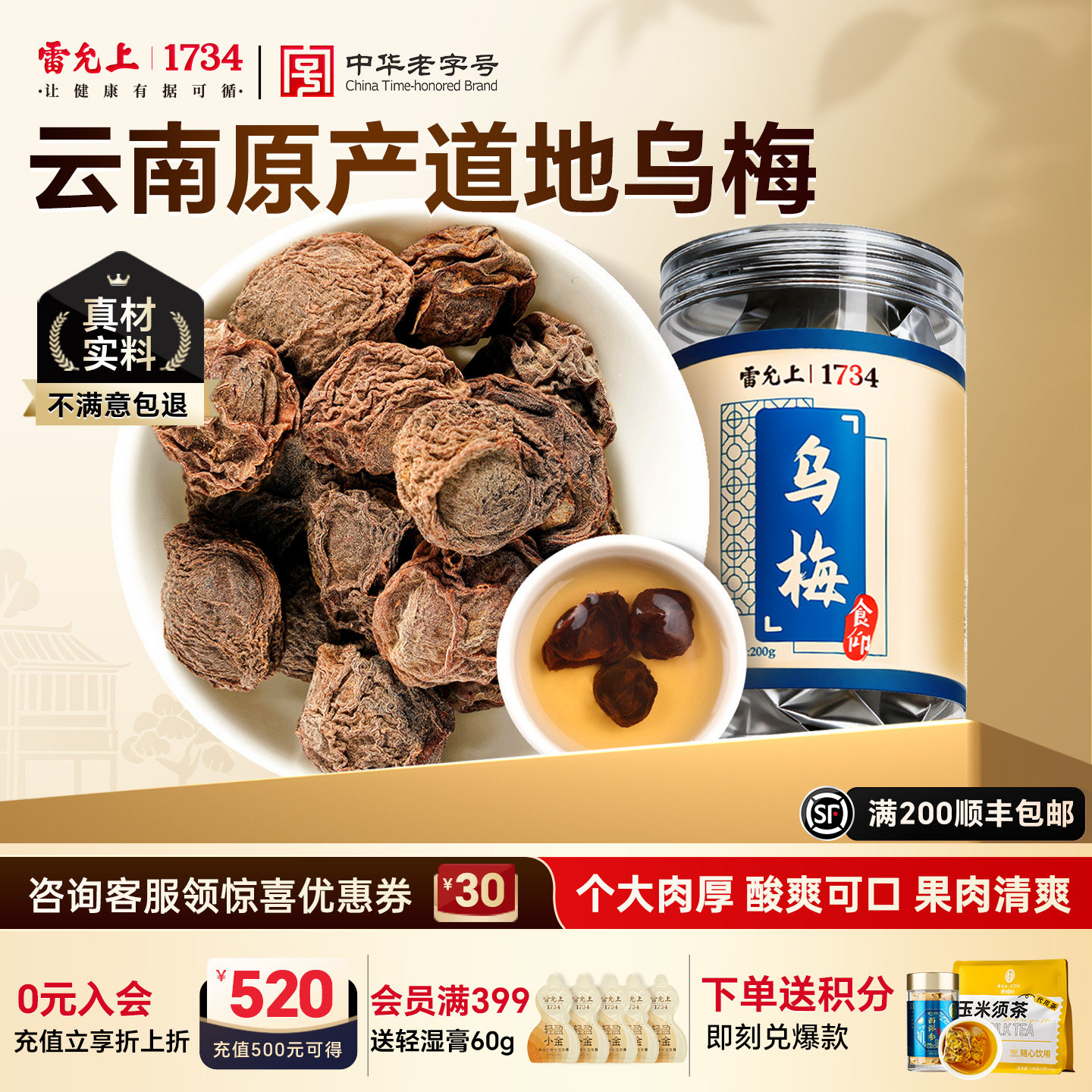 雷允上乌梅干200克搭配山楂陈皮图片