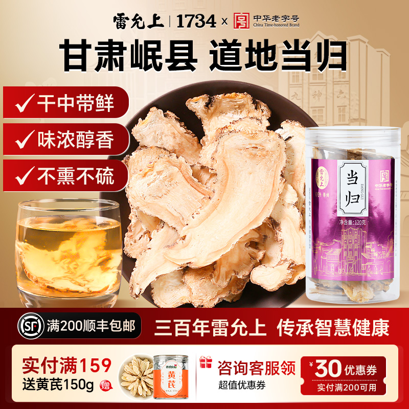当归泡茶水官方正品雷允上120g