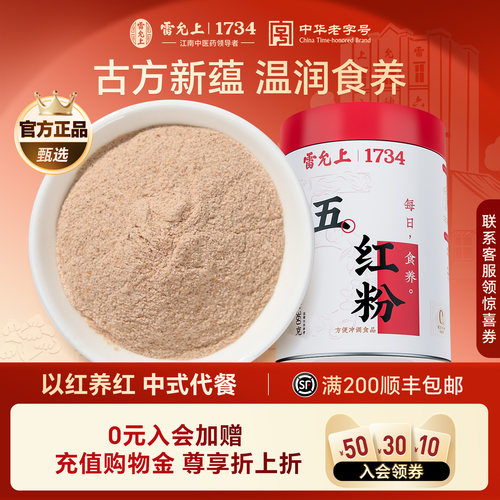 雷允上五红粉红豆红枣红米红糖枸杞花生粉粉即食冲泡代餐以红养红