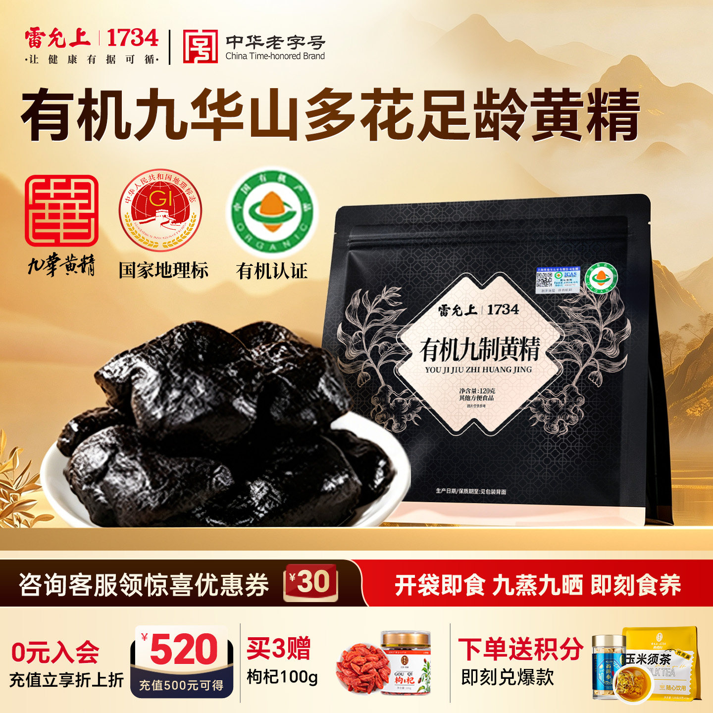 雷允上有机九华山九蒸九制黄精图片