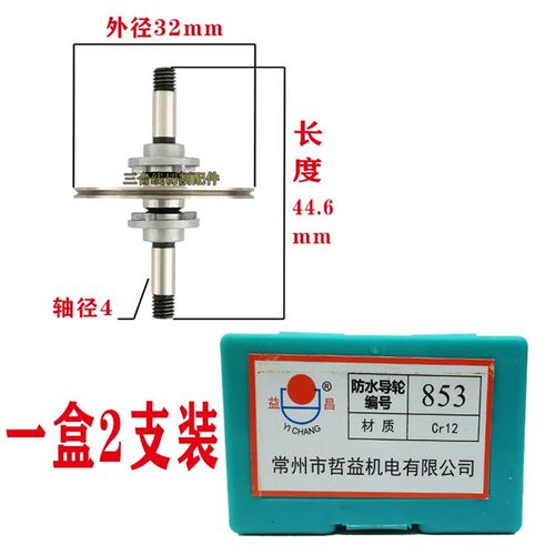 线割益昌防水先锋导轮总成32*60高精度铜座Cr12防水进口NMB轴承