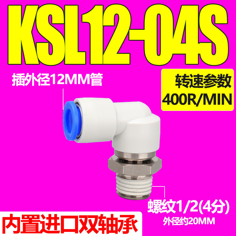 SMC高速旋转接头KSH360度气动气管接头KSL4/6/8/10/12-M5/M6