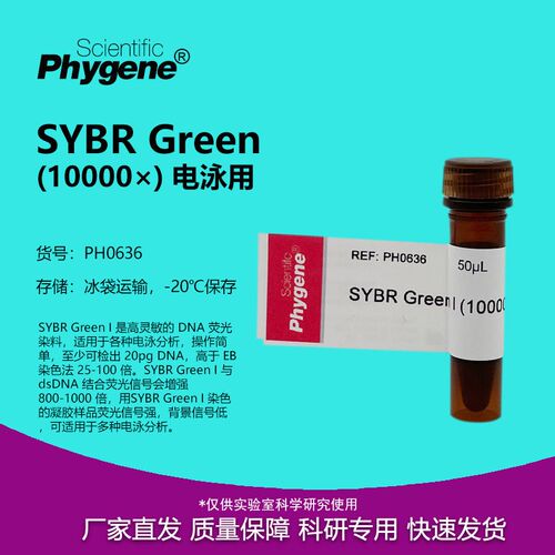 SYBR Green I (10000) SYBR核酸电泳 50uL [PH0636 PHYGENE]