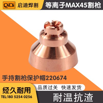 等离子切割机45A电极喷嘴/电极220669/喷嘴220671/MAX45A电极割嘴