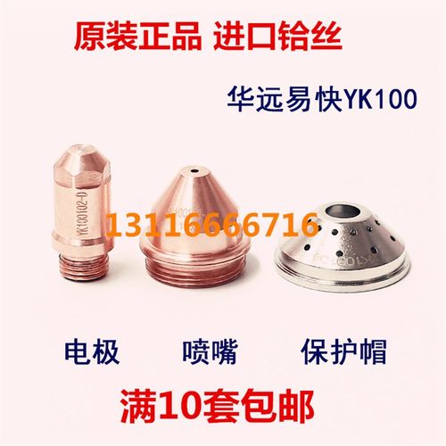机用手用割枪配件割咀yk电浆割嘴华远易快YK100电浆电极喷嘴