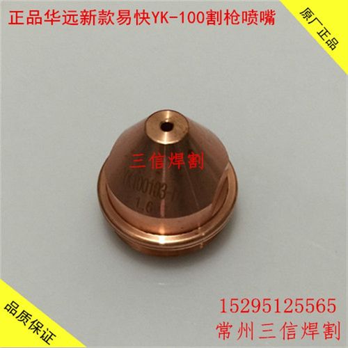 华远易快YK100电极割嘴LGK100A120A等离子YK100割枪电极喷嘴