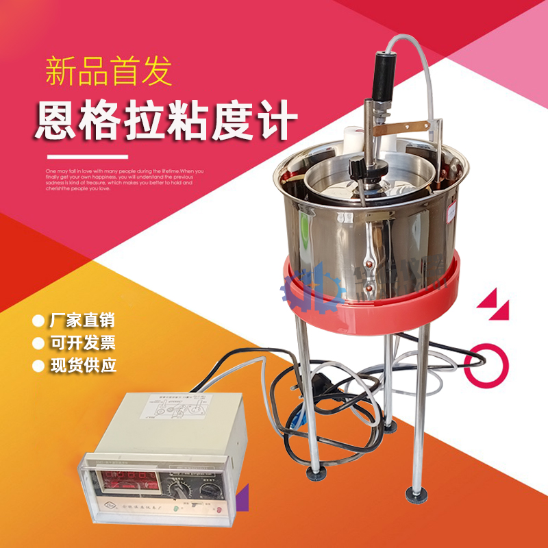 恩格拉粘度计 恩氏粘度计 沥青恩格拉粘度试验(恩格拉粘度计法)