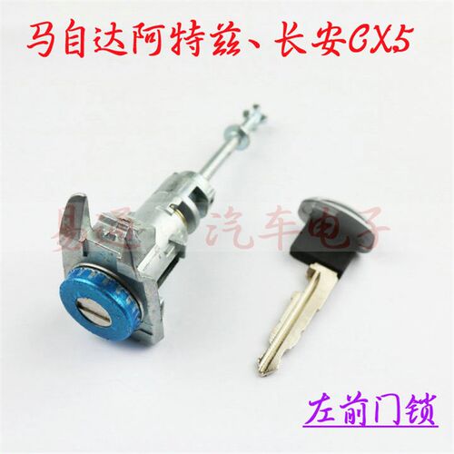 马自达3 马6  阿特兹  翼睿  长安CX5马自达左前锁-点火锁-全车锁