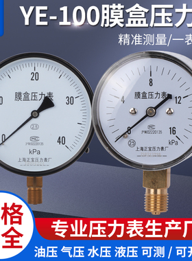 YE100膜盒压力表瓦斯压力表千帕表微压表0-6/10/16/25/40/60KPA