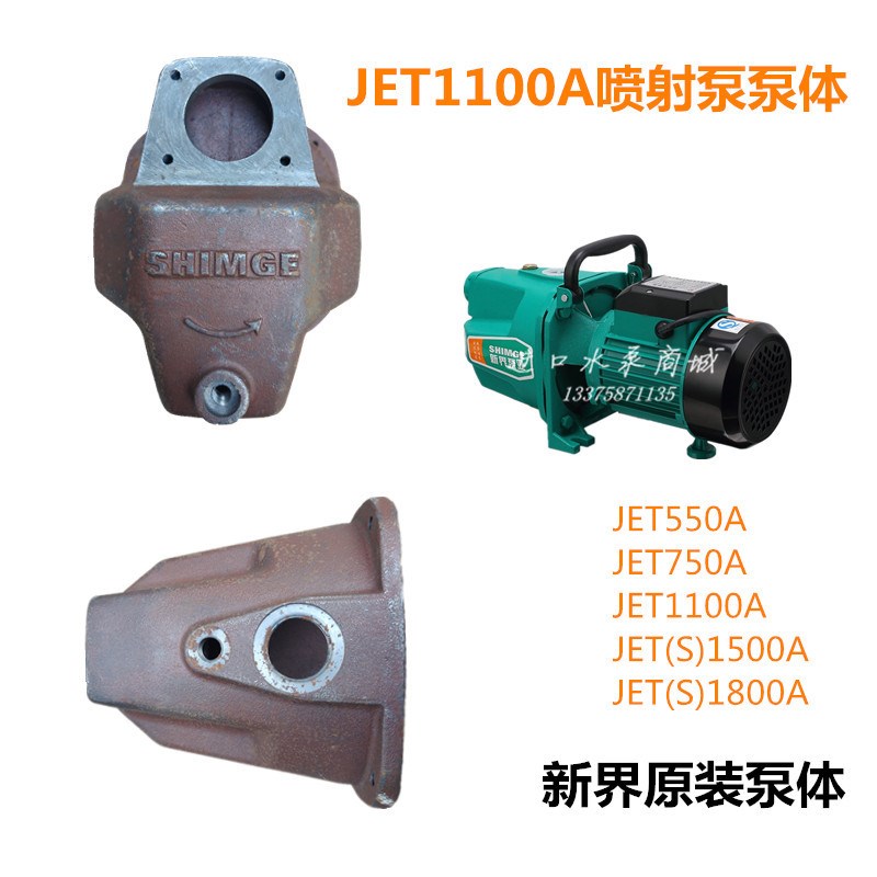 新界PW/WZB/AWZB/JET全自动自吸增压水泵喷射泵泵体原装泵头配件