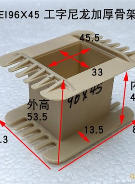 EI96变压器骨架工字芯32 叠厚33-70 电源牛输出牛胶芯 尼龙料PP料