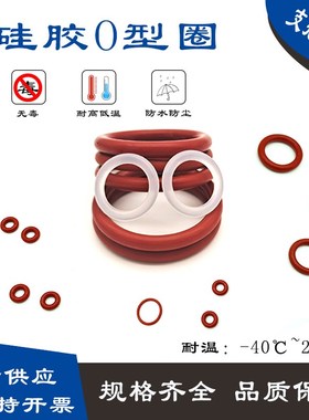 红色硅胶o型圈线径7mm内径48-2000大全橡胶密封圈白橙色垫圈耐温