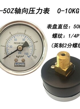 轴向小压力表Y40Z Y50Z 10KG 1MPA空压机真空压力表气压表水压表