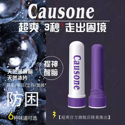 causone提神醒脑清醒棒开车防困神器防瞌睡学生熬夜神器上课防睡