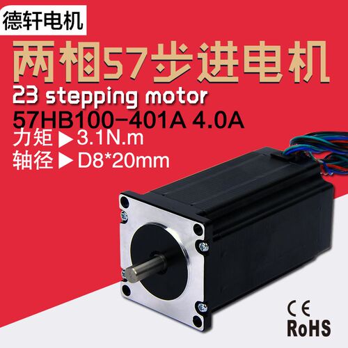 57步进电机57HB100-401A 机身100mm扭矩3.1Nm1德轩电机