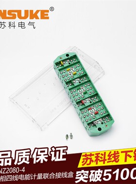 计量接线盒 FJ6/NZ2080-4型(防盗防窃电)  三相四线 电能计量联合