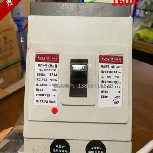原装正品佛山佛力老款7字形漏电开关FLM10L-160/4300,100A 160A