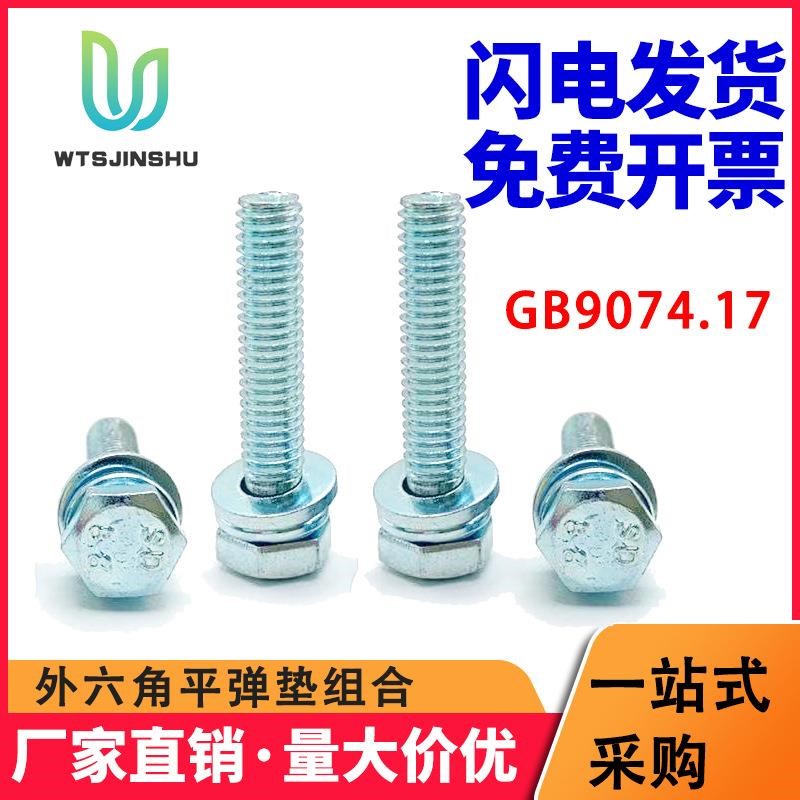 碳钢8.8级蓝h白锌外六角螺母平垫弹垫螺栓平脑套装三组合螺杆螺丝