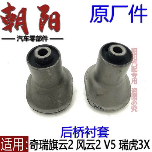 原厂奇瑞旗云2风云2瑞虎3X威麟V5后桥衬套后副车架后元宝梁衬套