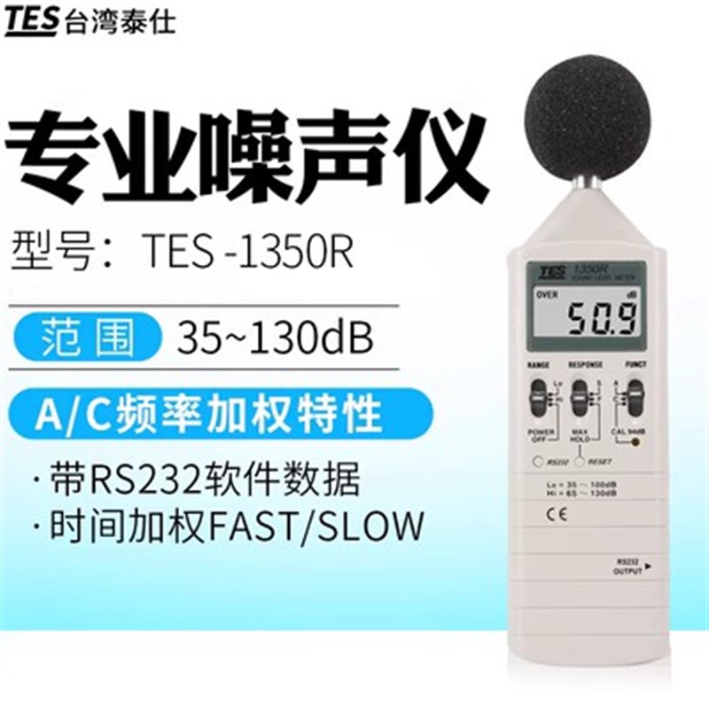台湾泰仕TES1350A/R噪音计分贝仪噪音测试声级计1352S/1351B/1357