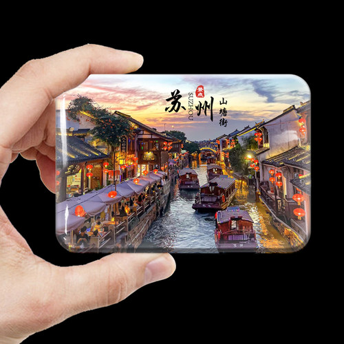 苏州旅游纪念冰箱贴山塘街拙政园
