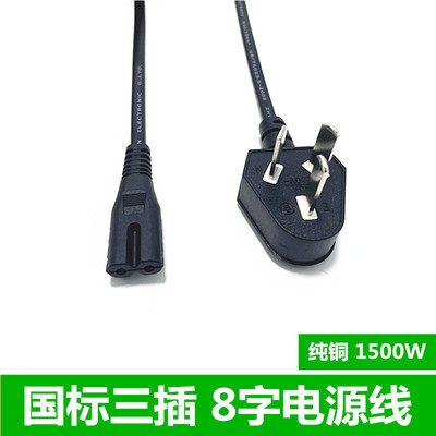 国标八字电源线台灯充电音响三插转两孔电视机8字弯头电源连接线