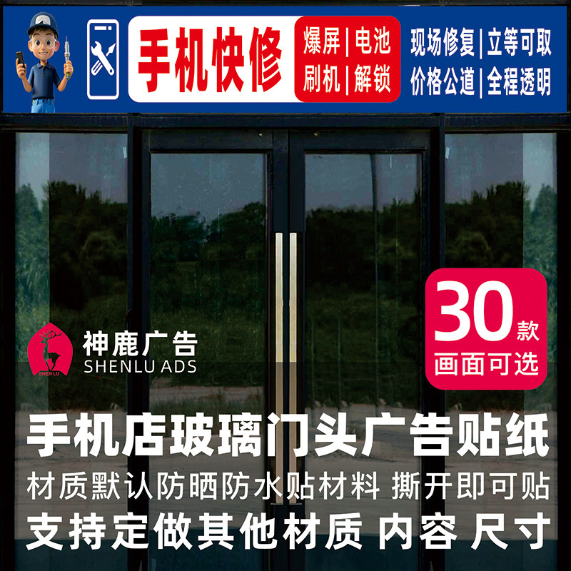 手机店玻璃门门头贴广告贴纸维修二手横向业务配件回收宣传海报