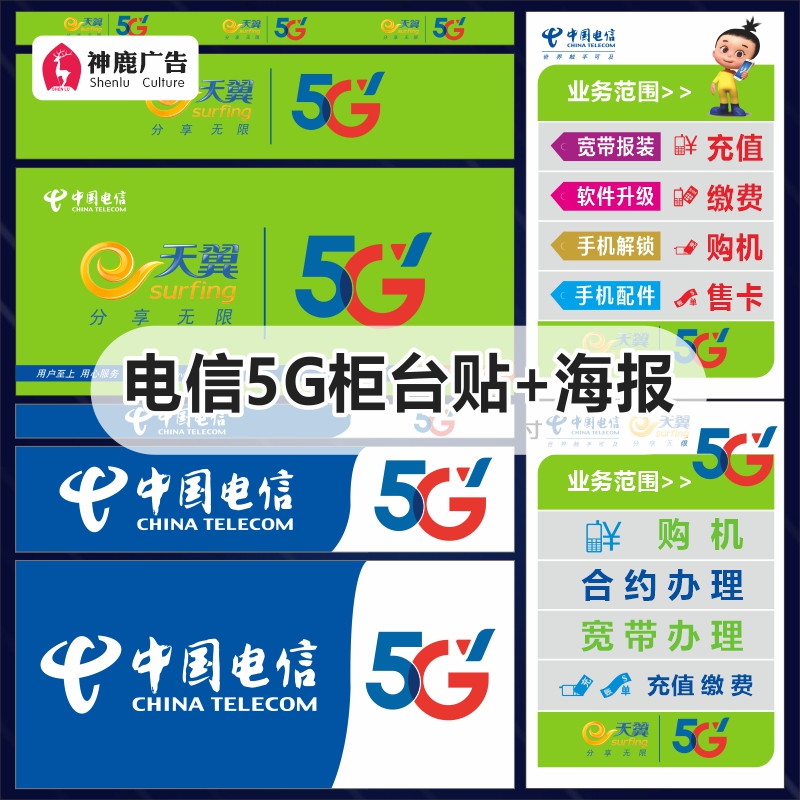 中国电信天翼5G新标志手机柜台贴纸手机店广告宣传海报装饰用品