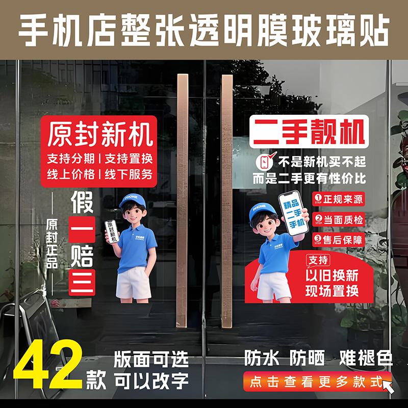 手机店整张透明膜玻璃贴维修二手贴膜广告配件回收宣传贴海报防晒