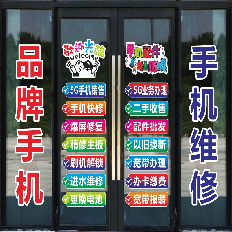 手机店玻璃门贴纸5g套装不褪色