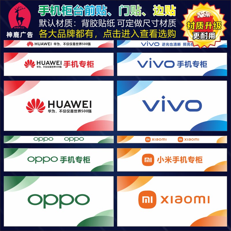 适用于华为小米OPPO魅族小米手机柜台贴纸前贴门贴边贴带背胶