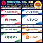 适用于华为小米OPPO魅族小米手机柜台贴纸前贴门贴边贴带背胶