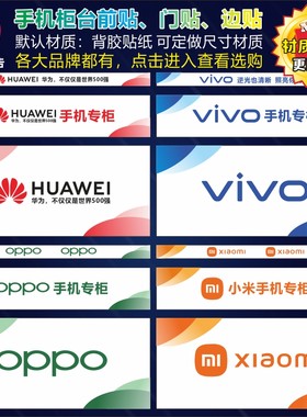 华为小米柜台贴纸前贴带背胶手机