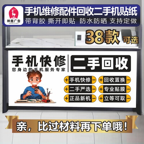 手机配件维修宣传广告柜台贴画
