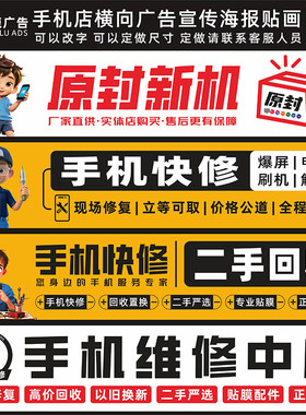 手机店广告贴纸横向业务维修配件换屏二手回收宣传海报玻璃装饰画