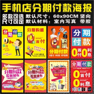 手机店分期海报促销海报广告分期付款贴纸玻璃贴纸宣传海报画分期
