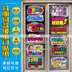 手机店分期付款玻璃门贴纸橱窗装饰防水创意个性业务墙贴标志贴画