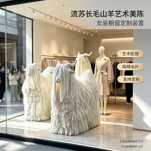 山羊流苏长毛美陈定制落地摆件