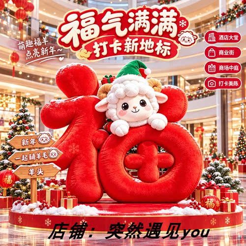 新年网红福字卡通小羊美陈定制