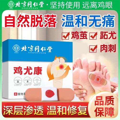 北京同仁堂御医匠鸡眼贴鸡眼膏鸡茧膏鸡贴眼膏去除老茧根脚底正品