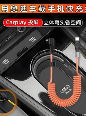 适用奥迪A6L/A4L/Q5L/A3/Q3/A7L车载数据线弹簧伸缩后排手机60W快充typec充电线二合一弯头PD苹果15/16