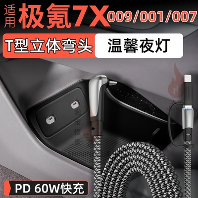 极氪001/007/009/X/7X车载数据线