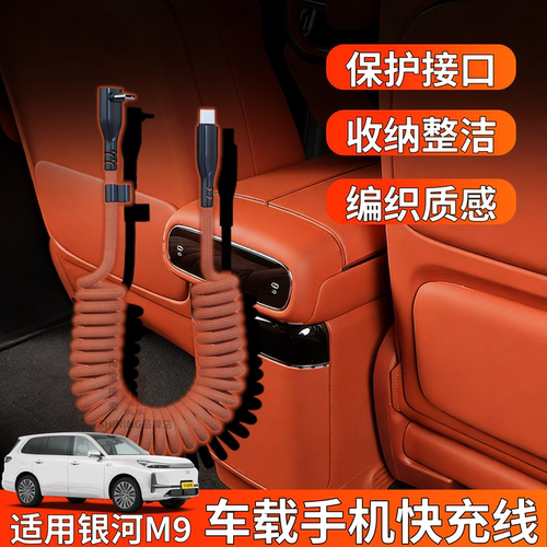 适用吉利银河M9车载快充线