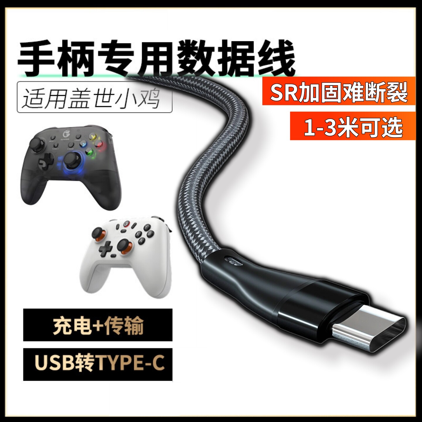 适用盖世小鸡手柄数据线USB连电脑启明星2 G7Pro X5Lite T4 超新星充电线连游戏主机传输线加长3米TYPEC