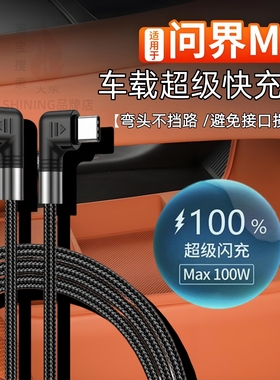 适用于华为问界M8M7M9车载超级快充电线100W双TYPE-C弯头数据线