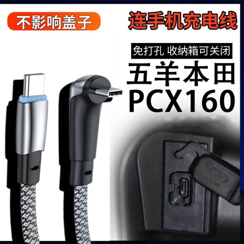 适用五羊本田PCX160手机充电线