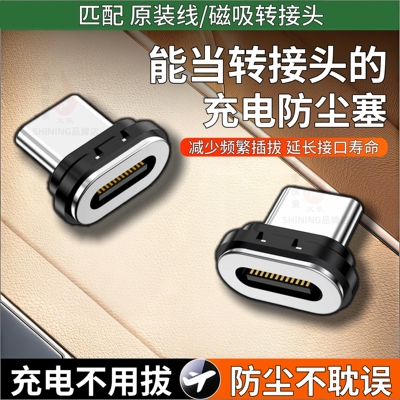 手机充电口防尘塞磁吸接口充电器